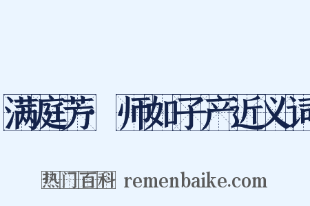 满庭芳·师如子产近义词是什么意思的图片